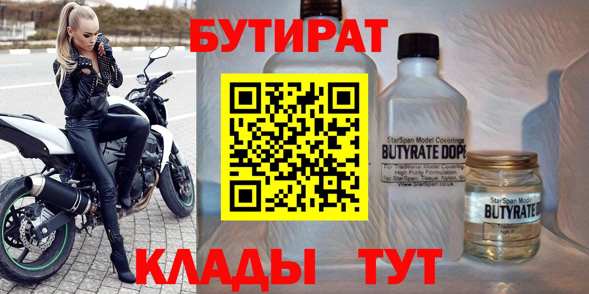 Бутират Butirat Ноябрьск
