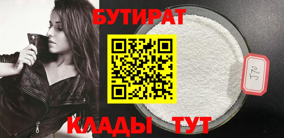 БУТИРАТ 1.4BDO  Бутират  Ноябрьск 