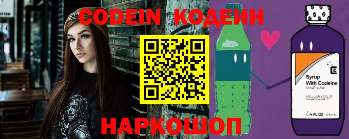 Codein напиток Lean (лин)  Вход с VPN  Ноябрьск 