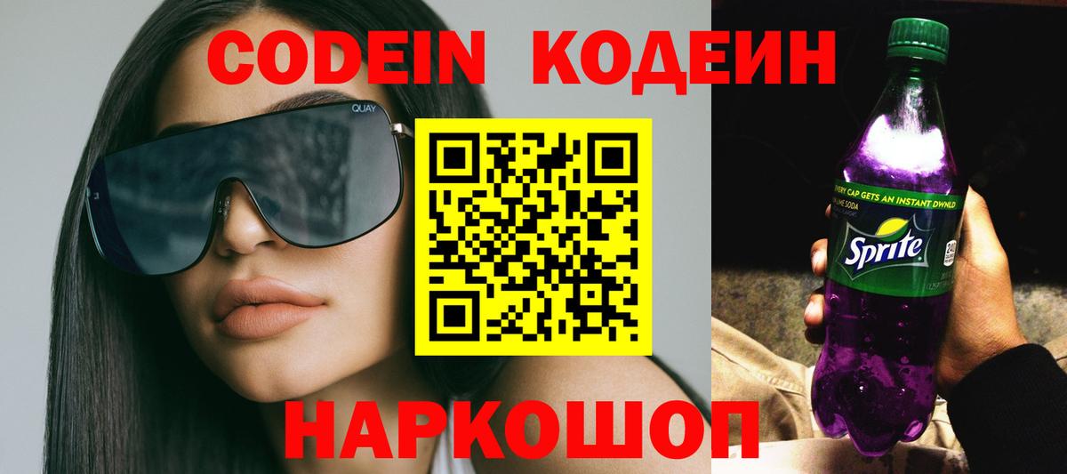 Кодеин Purple Drank Ноябрьск